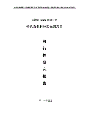 特色农业科技观光园项目可行性研究报告申请备案.doc