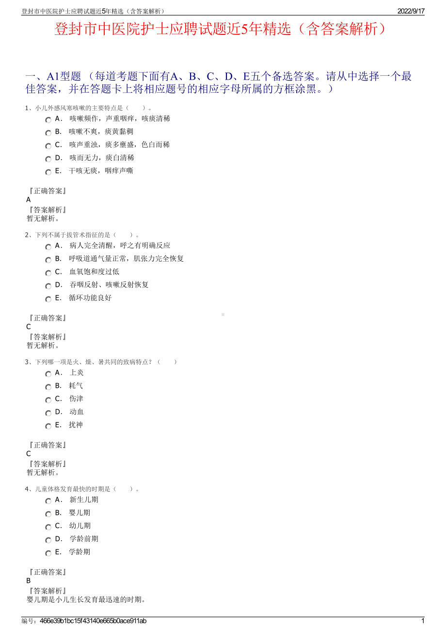 登封市中医院护士应聘试题近5年精选（含答案解析）.pdf_第1页