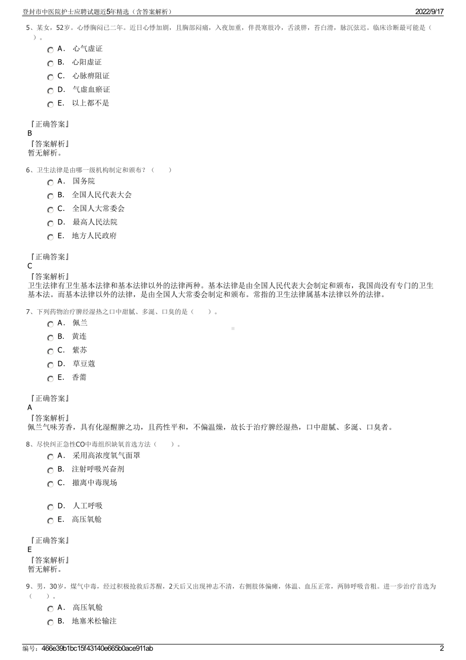 登封市中医院护士应聘试题近5年精选（含答案解析）.pdf_第2页