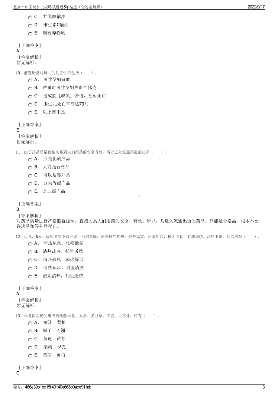 登封市中医院护士应聘试题近5年精选（含答案解析）.pdf_第3页