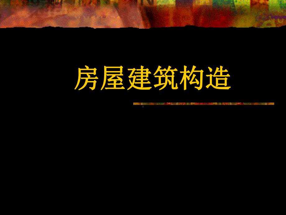 一节建筑物的分类等级划分.ppt_第1页