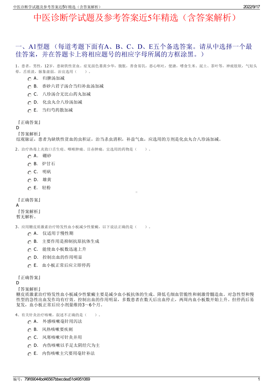 中医诊断学试题及参考答案近5年精选（含答案解析）.pdf_第1页