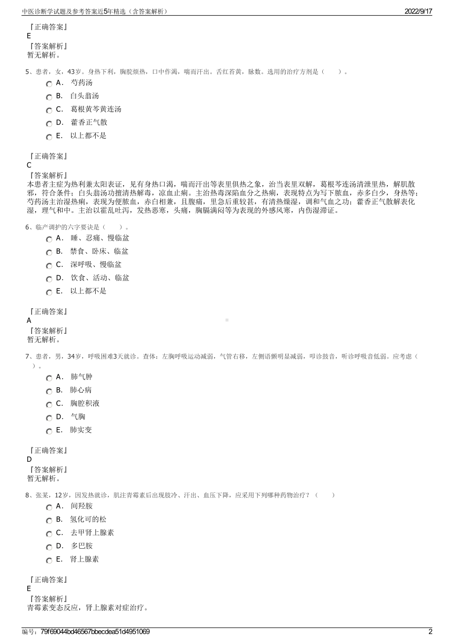 中医诊断学试题及参考答案近5年精选（含答案解析）.pdf_第2页