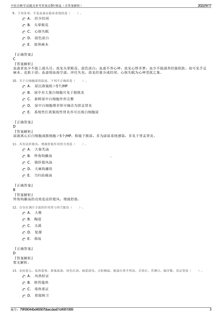 中医诊断学试题及参考答案近5年精选（含答案解析）.pdf_第3页