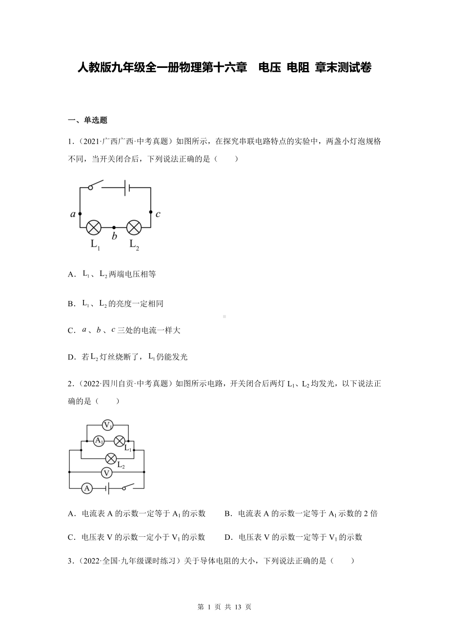 人教版九年级全一册物理第十六章电压 电阻 章末测试卷（Word版含答案）.docx_第1页