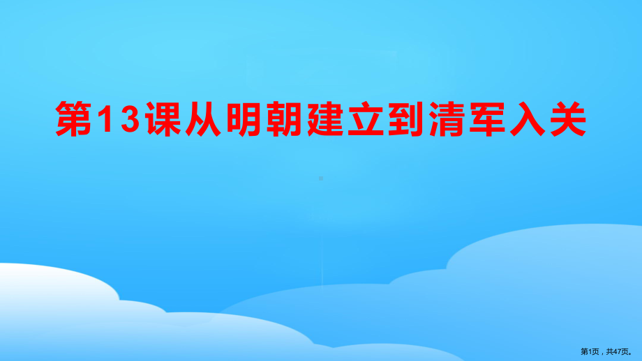 《从明朝建立到清军入关》教学ppt课件.pptx_第1页