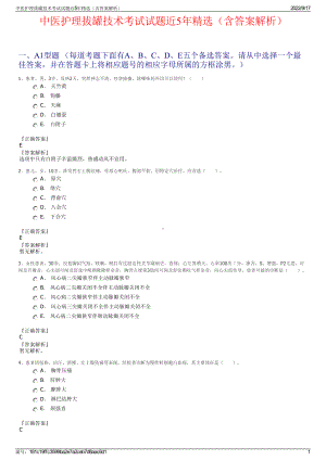 中医护理拔罐技术考试试题近5年精选（含答案解析）.pdf