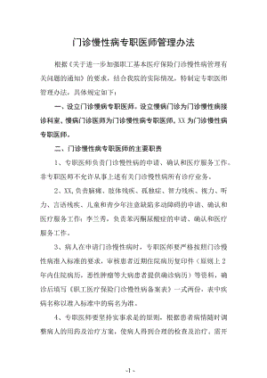 门诊慢性病专职医师管理办法.docx