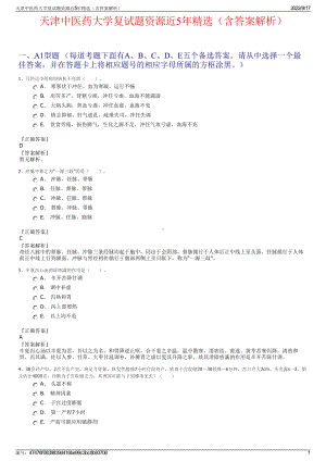 天津中医药大学复试题资源近5年精选（含答案解析）.pdf