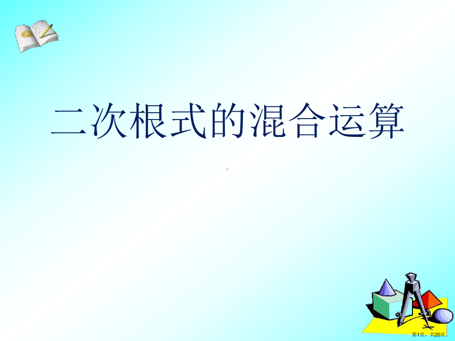 《二次根式的混合运算》教学ppt课件(168).pptx_第1页