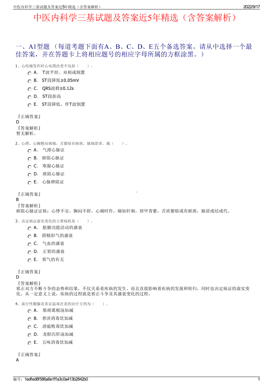 中医内科学三基试题及答案近5年精选（含答案解析）.pdf_第1页