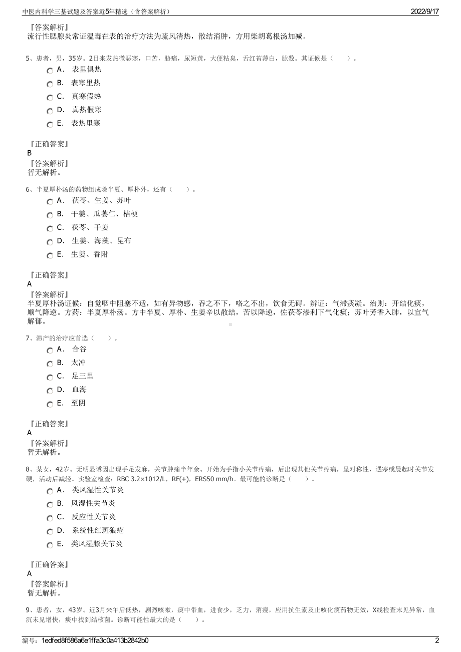 中医内科学三基试题及答案近5年精选（含答案解析）.pdf_第2页