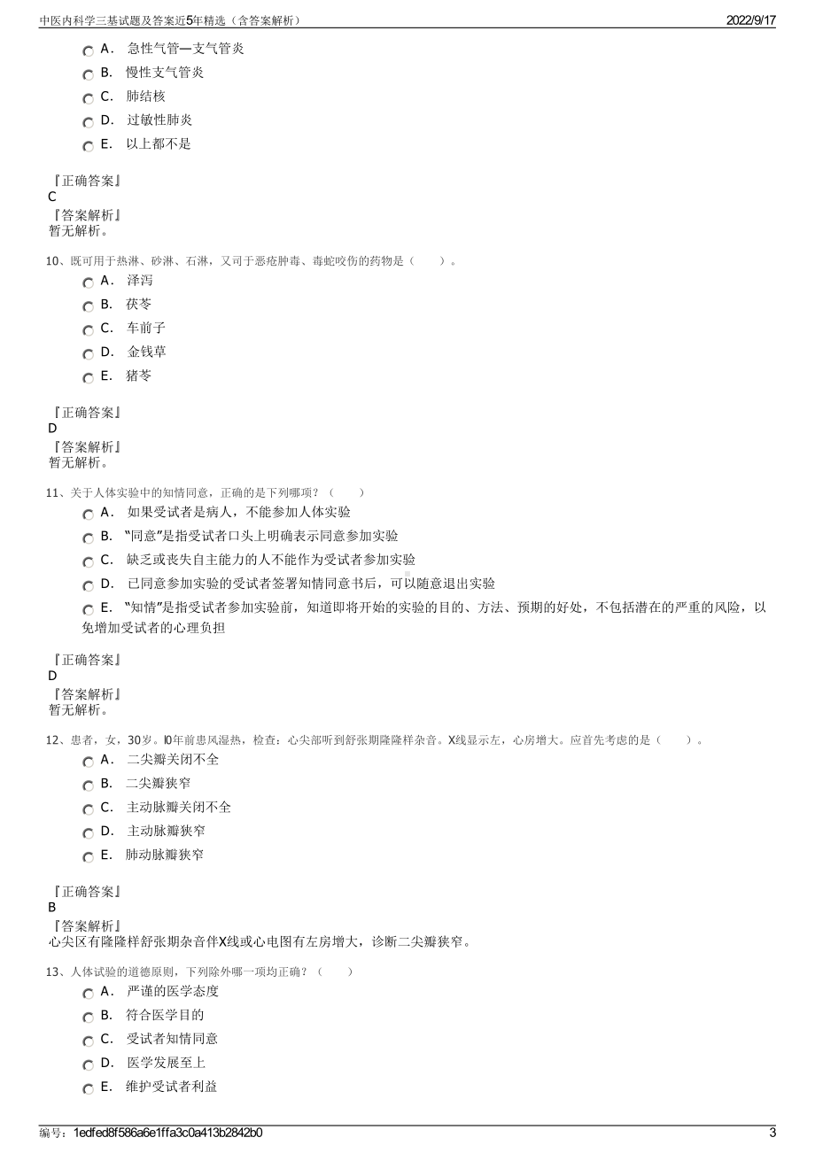 中医内科学三基试题及答案近5年精选（含答案解析）.pdf_第3页