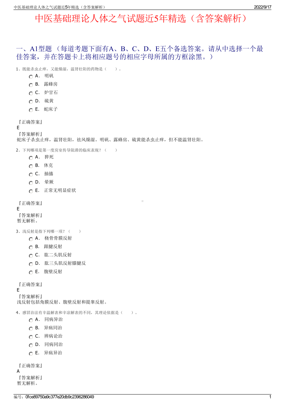 中医基础理论人体之气试题近5年精选（含答案解析）.pdf_第1页