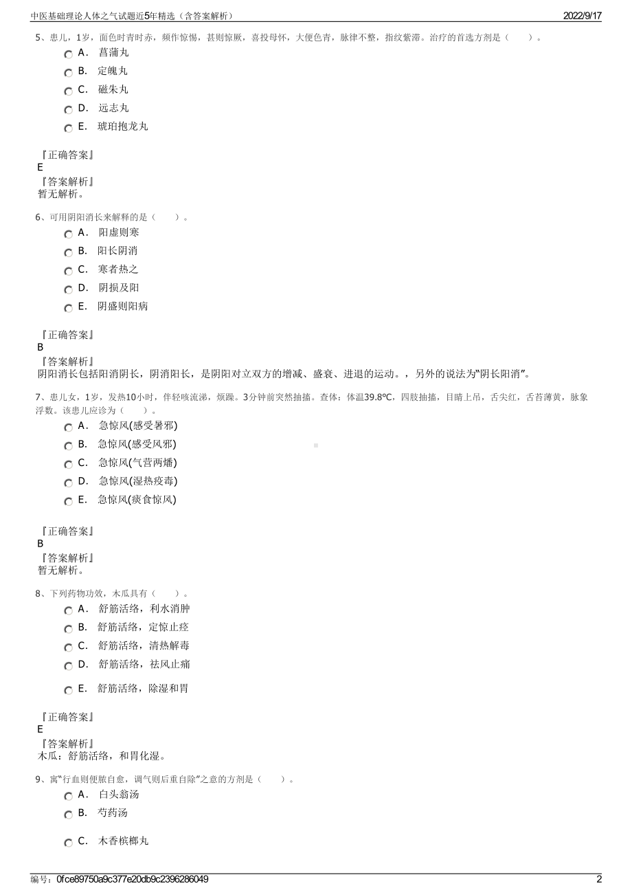 中医基础理论人体之气试题近5年精选（含答案解析）.pdf_第2页