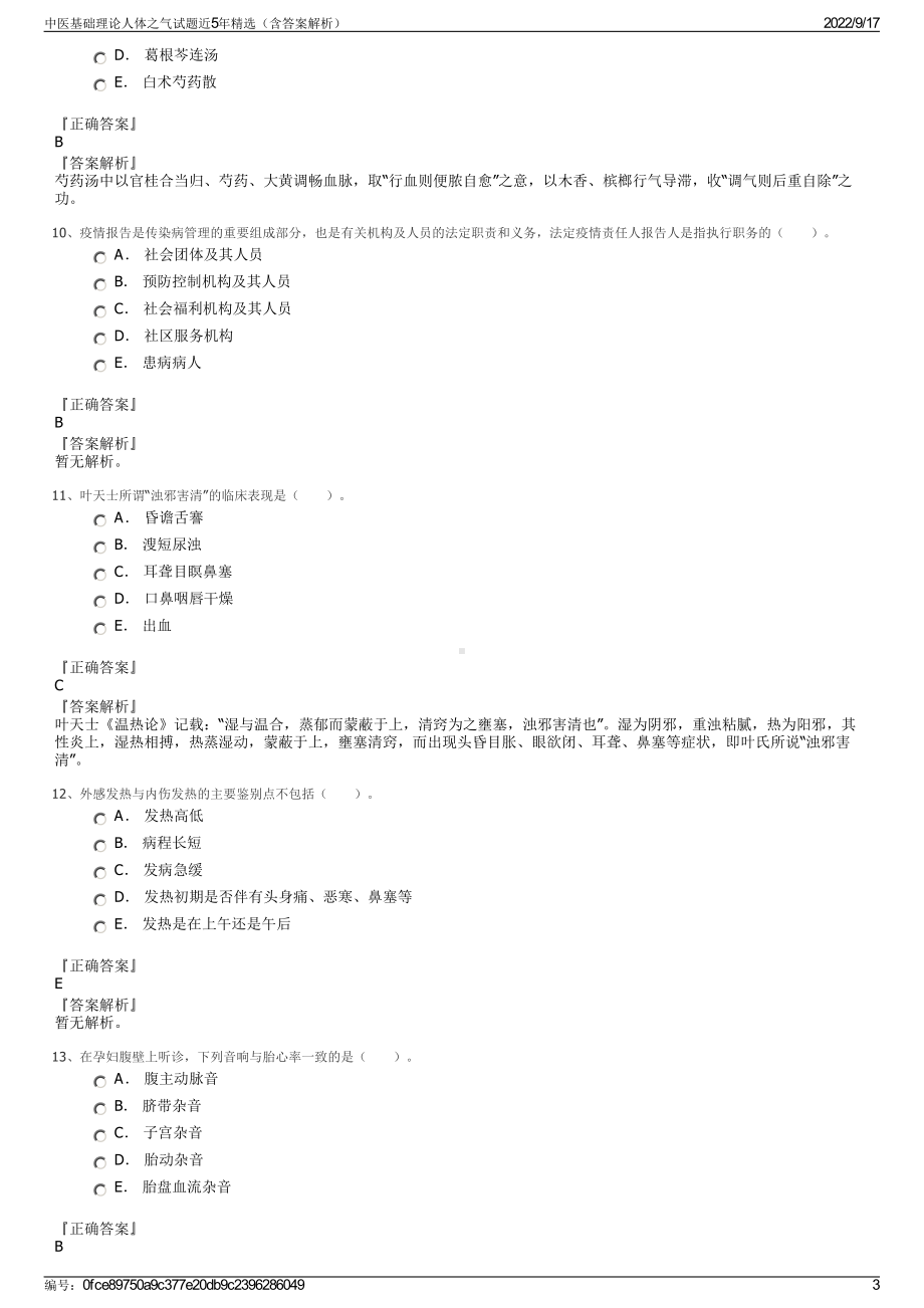 中医基础理论人体之气试题近5年精选（含答案解析）.pdf_第3页