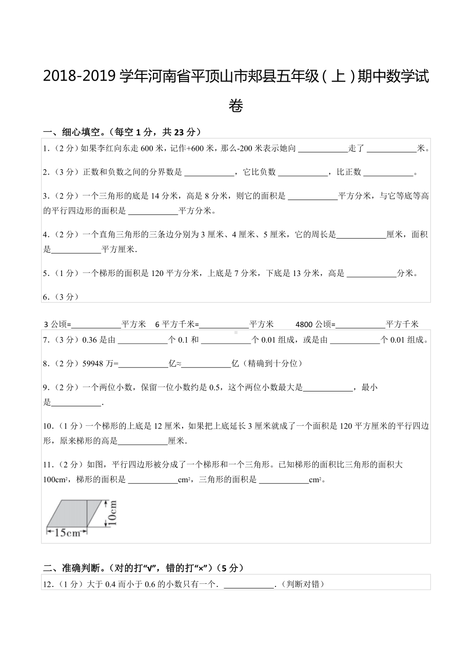 2018-2019学年河南省平顶山市郏县五年级（上）期中数学试卷.docx_第1页