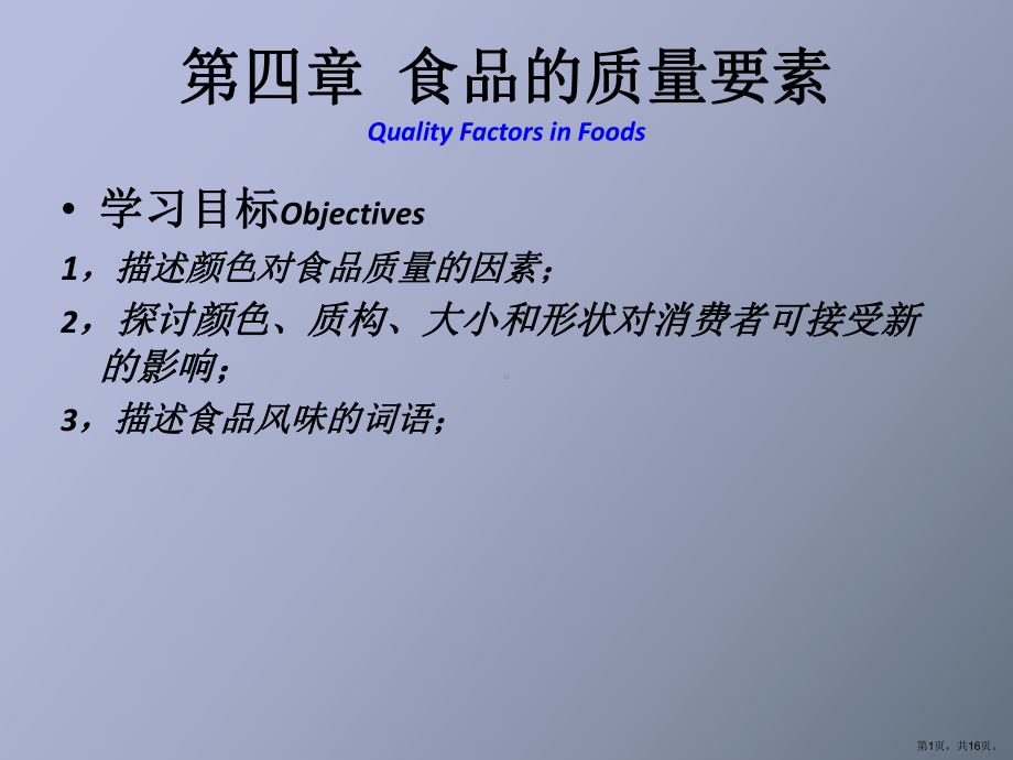 （教学课件）食品的质量要素.ppt_第1页