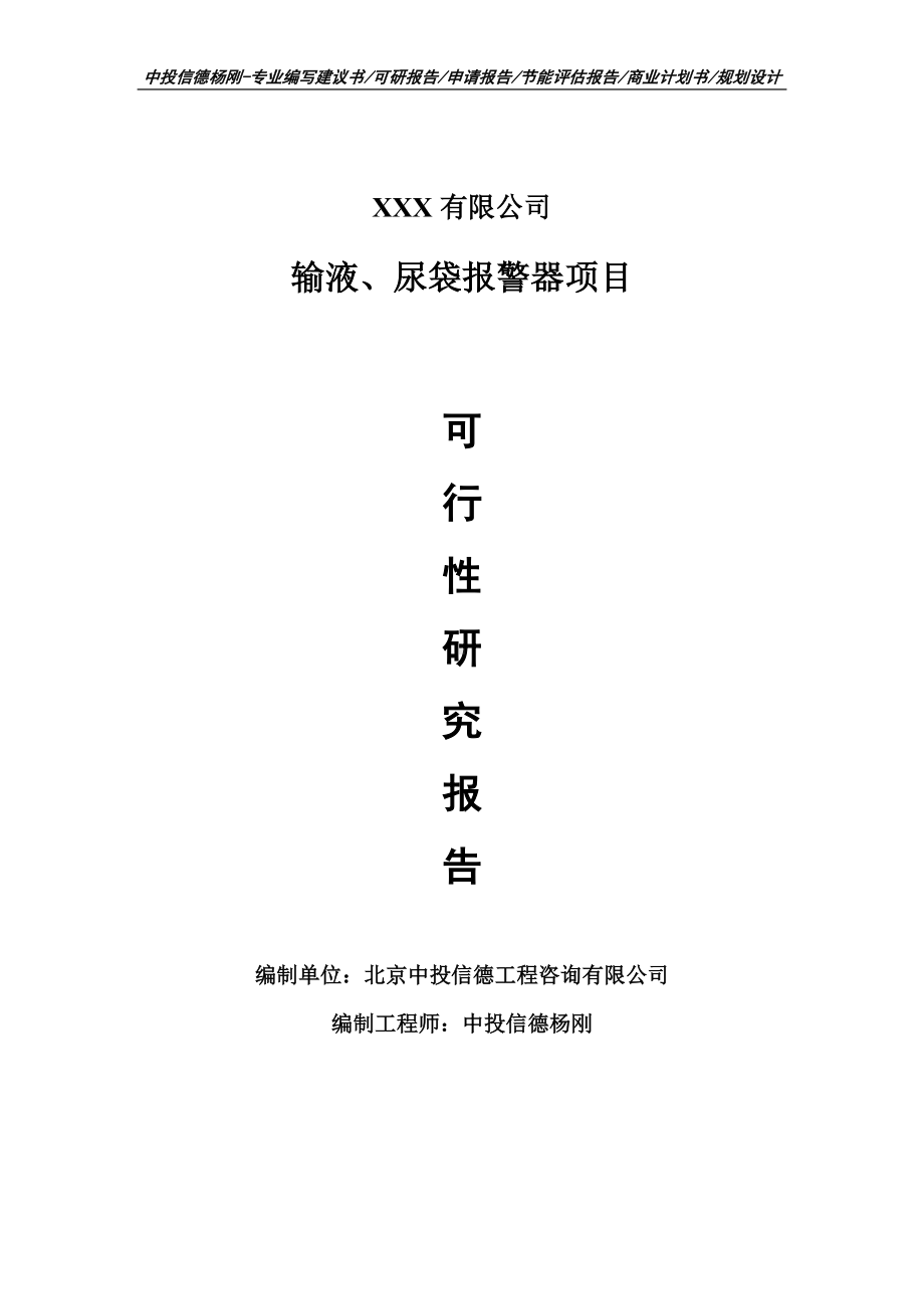 输液、尿袋报警器项目可行性研究报告申请报告.doc_第1页