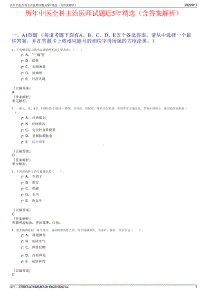 历年中医全科主治医师试题近5年精选（含答案解析）.pdf