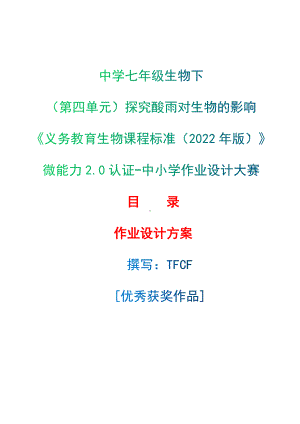 [信息技术2.0微能力]：中学七年级生物下（第四单元）探究酸雨对生物的影响-中小学作业设计大赛获奖优秀作品-《义务教育生物课程标准（2022年版）》.docx