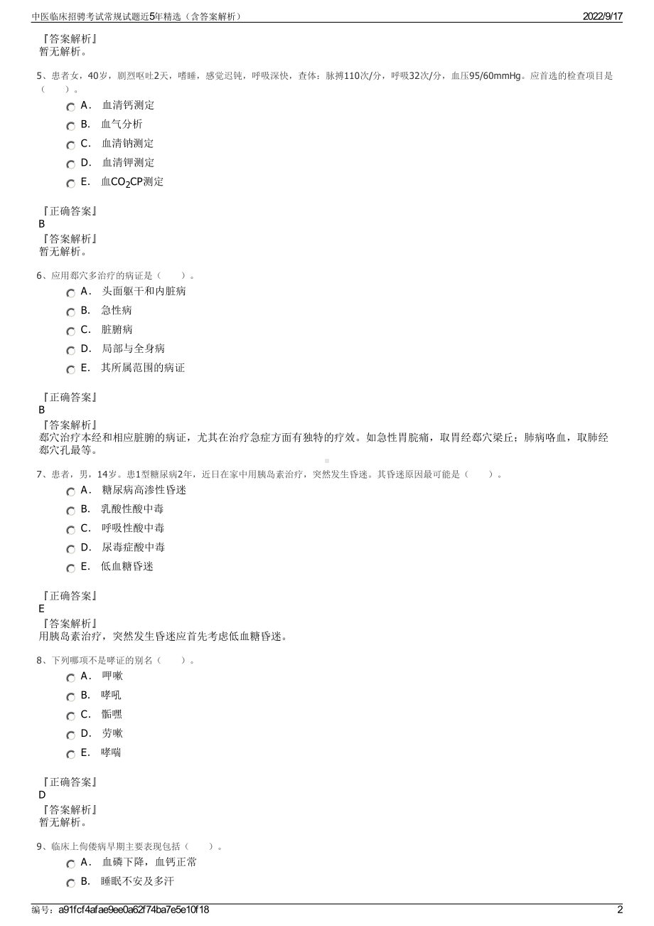 中医临床招骋考试常规试题近5年精选（含答案解析）.pdf_第2页