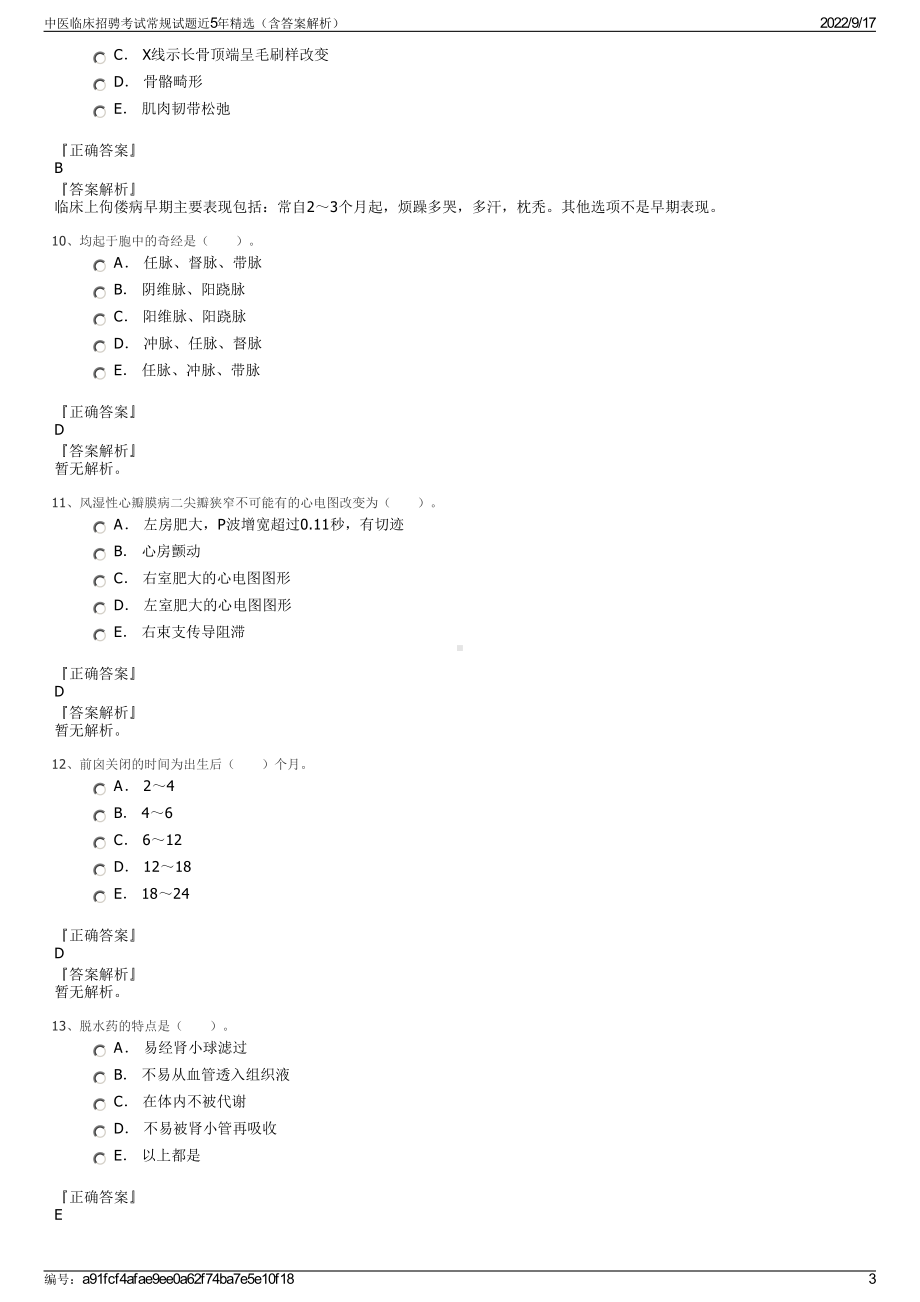 中医临床招骋考试常规试题近5年精选（含答案解析）.pdf_第3页