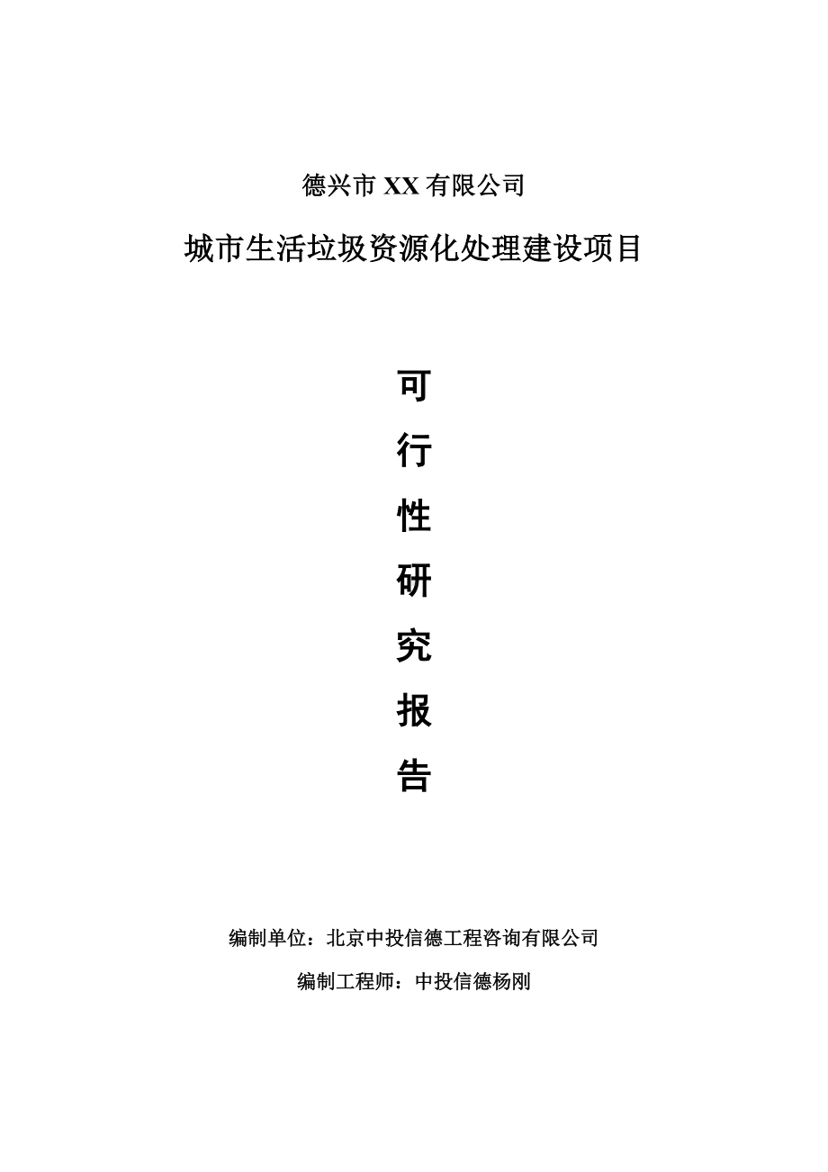 城市生活垃圾资源化处理项目可行性研究报告建议书.doc_第1页