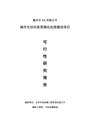 城市生活垃圾资源化处理项目可行性研究报告建议书.doc