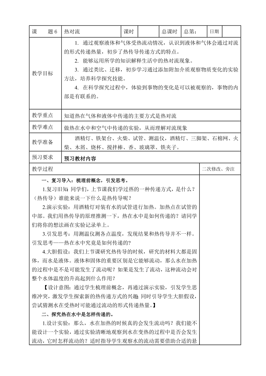 鼓楼区2022-2023苏教版五年级上册科学第6课《热对流》教案.doc_第1页