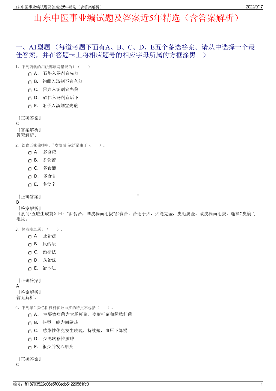 山东中医事业编试题及答案近5年精选（含答案解析）.pdf_第1页