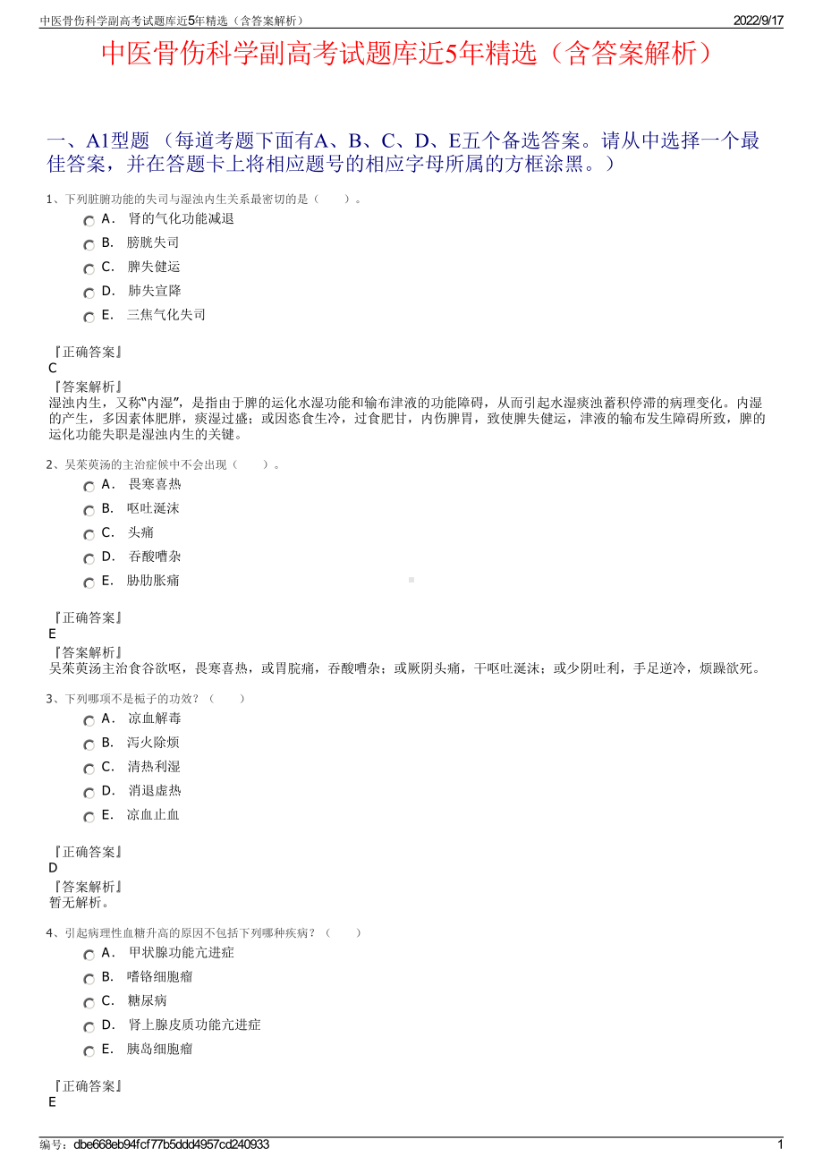 中医骨伤科学副高考试题库近5年精选（含答案解析）.pdf_第1页