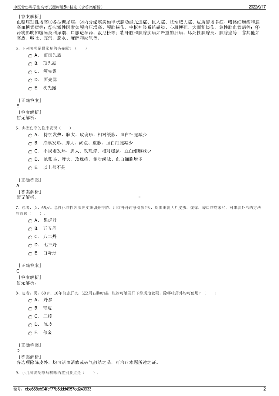 中医骨伤科学副高考试题库近5年精选（含答案解析）.pdf_第2页