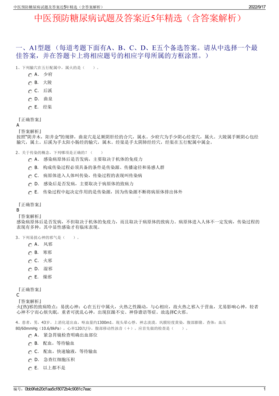 中医预防糖尿病试题及答案近5年精选（含答案解析）.pdf_第1页