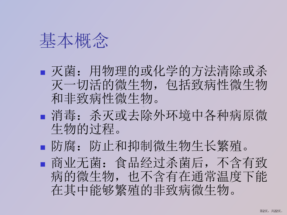 （教学课件）软饮料热杀菌工艺.ppt_第2页