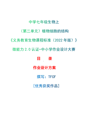 [信息技术2.0微能力]：中学七年级生物上（第二单元）植物细胞的结构-中小学作业设计大赛获奖优秀作品-《义务教育生物课程标准（2022年版）》.docx