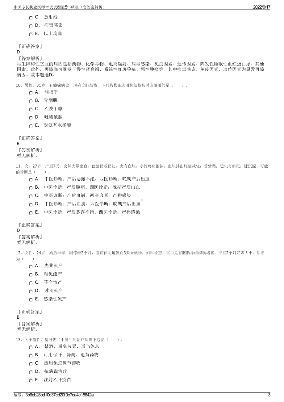 中医专长执业医师考试试题近5年精选（含答案解析）.pdf_第3页