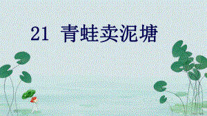 《青蛙卖泥塘》公开课(共25张)课件.ppt