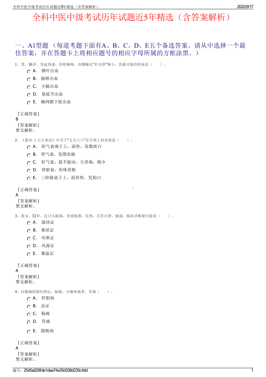 全科中医中级考试历年试题近5年精选（含答案解析）.pdf_第1页