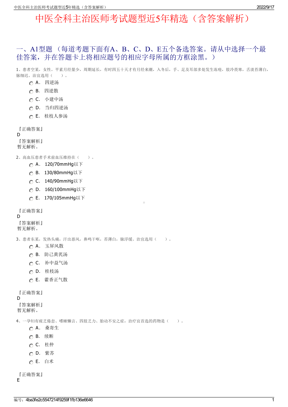 中医全科主治医师考试题型近5年精选（含答案解析）.pdf_第1页