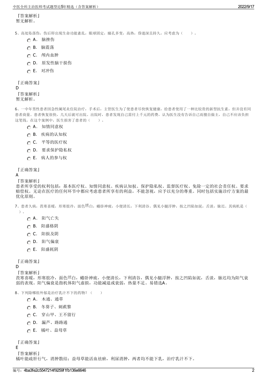 中医全科主治医师考试题型近5年精选（含答案解析）.pdf_第2页