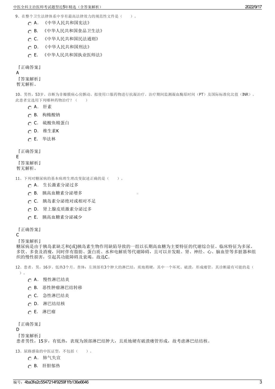 中医全科主治医师考试题型近5年精选（含答案解析）.pdf_第3页