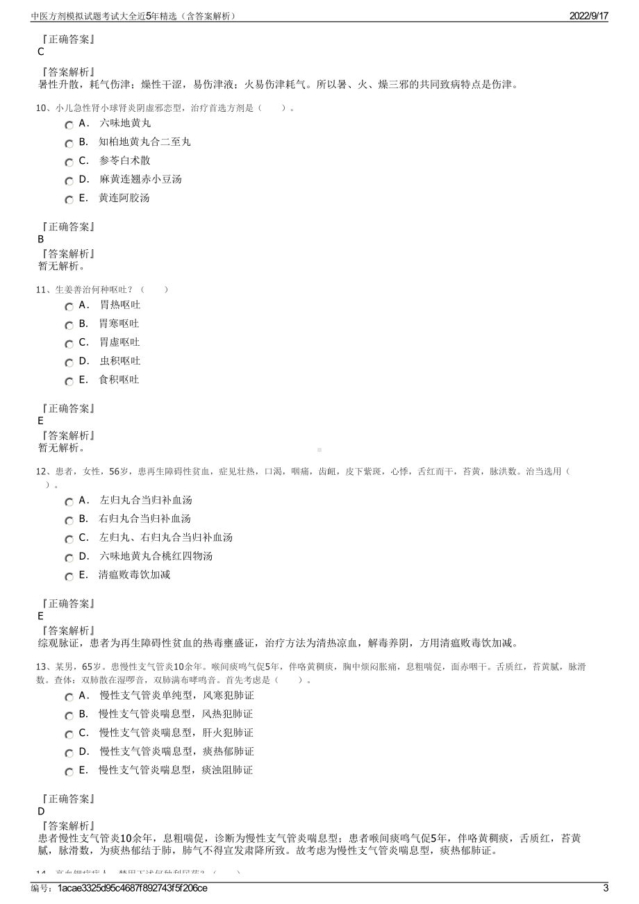 中医方剂模拟试题考试大全近5年精选（含答案解析）.pdf_第3页