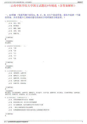 云南中医学院大学国文试题近5年精选（含答案解析）.pdf