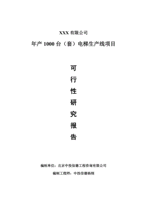 年产1000台（套）电梯生产线可行性研究报告申请备案.doc