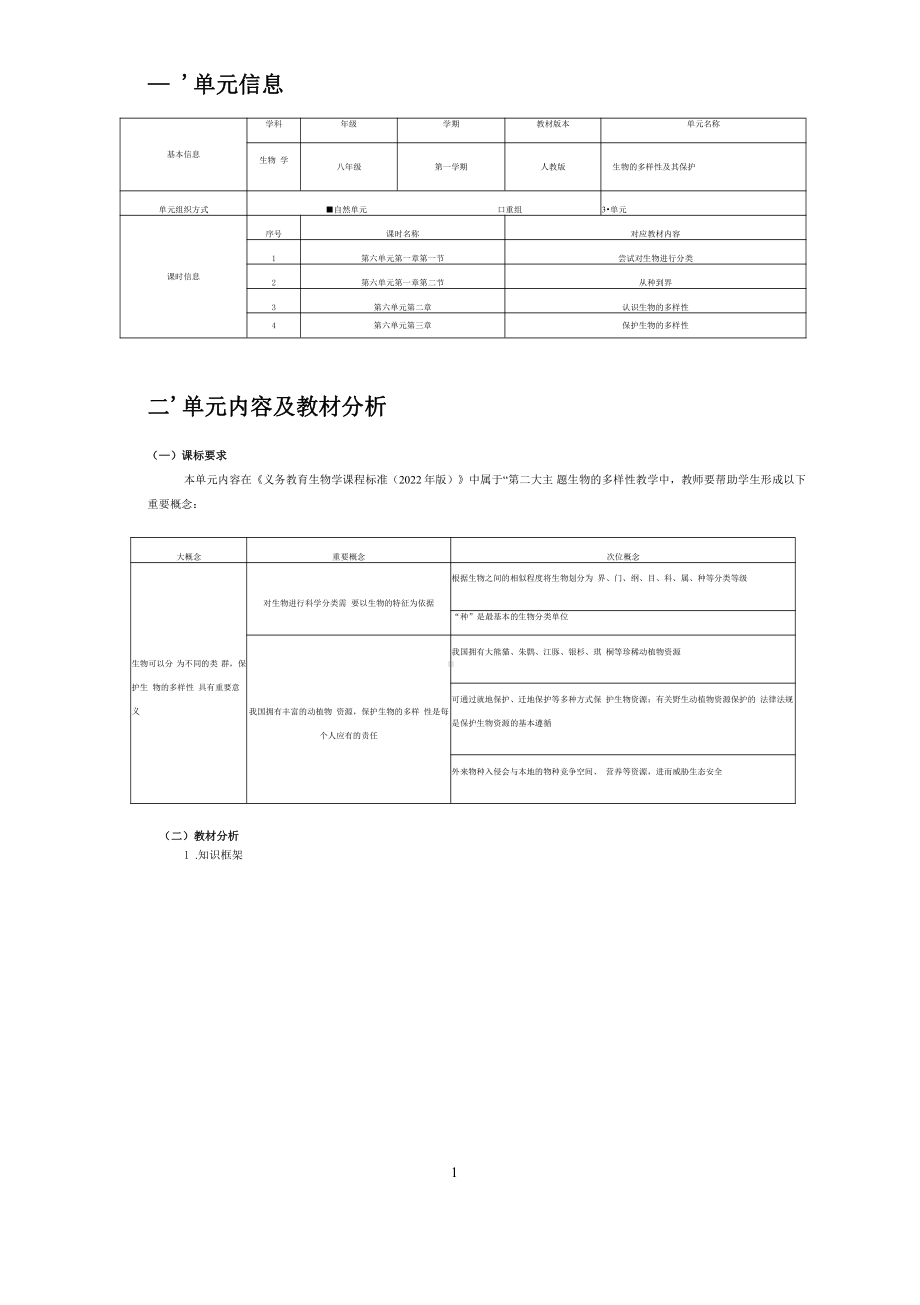 [信息技术2.0微能力]：中学八年级生物上（第六单元）-中小学作业设计大赛获奖优秀作品-《义务教育生物课程标准（2022年版）》.pdf_第2页