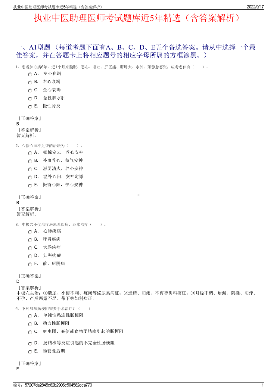 执业中医助理医师考试题库近5年精选（含答案解析）.pdf_第1页