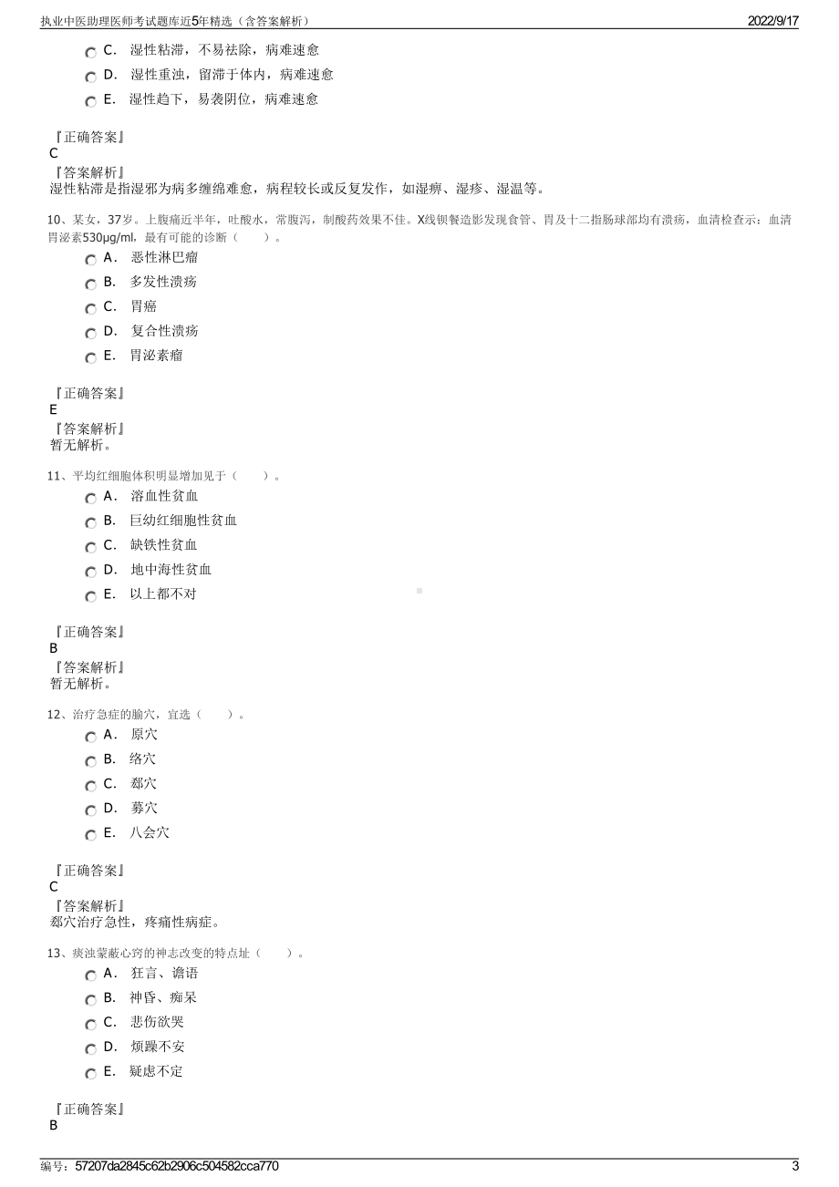 执业中医助理医师考试题库近5年精选（含答案解析）.pdf_第3页