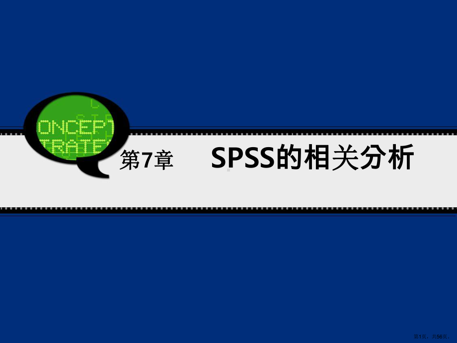 （SPSS19教程）第7章SPSS的相关分析剖析课件.ppt_第1页