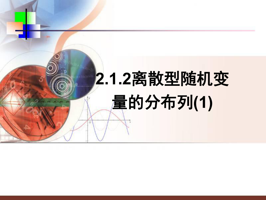 （数学）2.1.2《离散型随机变量的分布列(一)》教学课件.ppt_第1页